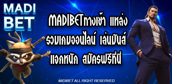 MADIBETทางเข้า