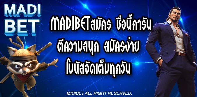 MADIBETสมัคร