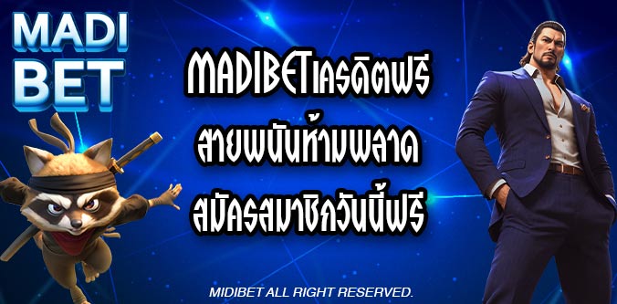 MADIBETเครดิตฟรี